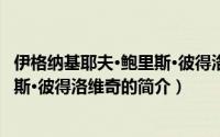 伊格纳基耶夫·鲍里斯·彼得洛维奇（关于伊格纳基耶夫·鲍里斯·彼得洛维奇的简介）