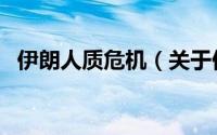 伊朗人质危机（关于伊朗人质危机的简介）