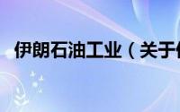 伊朗石油工业（关于伊朗石油工业的简介）