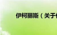 伊柯丽斯（关于伊柯丽斯的简介）