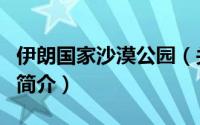 伊朗国家沙漠公园（关于伊朗国家沙漠公园的简介）