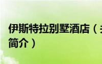 伊斯特拉别墅酒店（关于伊斯特拉别墅酒店的简介）