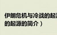 伊朗危机与冷战的起源（关于伊朗危机与冷战的起源的简介）