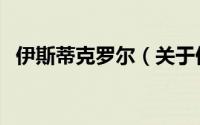 伊斯蒂克罗尔（关于伊斯蒂克罗尔的简介）