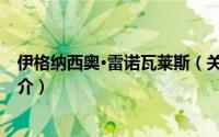 伊格纳西奥·雷诺瓦莱斯（关于伊格纳西奥·雷诺瓦莱斯的简介）