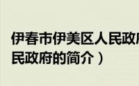 伊春市伊美区人民政府（关于伊春市伊美区人民政府的简介）