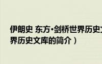 伊朗史 东方·剑桥世界历史文库（关于伊朗史 东方·剑桥世界历史文库的简介）