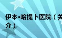 伊本·哈提卜医院（关于伊本·哈提卜医院的简介）