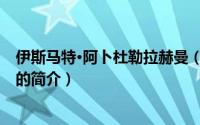 伊斯马特·阿卜杜勒拉赫曼（关于伊斯马特·阿卜杜勒拉赫曼的简介）