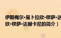 伊斯梅尔·易卜拉欣·穆萨·达赫卡尼（关于伊斯梅尔·易卜拉欣·穆萨·达赫卡尼的简介）