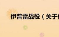 伊普雷战役（关于伊普雷战役的简介）