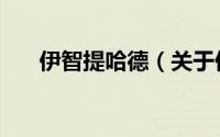 伊智提哈德（关于伊智提哈德的简介）