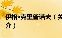 伊格·克里普诺夫（关于伊格·克里普诺夫的简介）