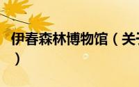 伊春森林博物馆（关于伊春森林博物馆的简介）