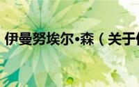 伊曼努埃尔·森（关于伊曼努埃尔·森的简介）