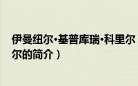 伊曼纽尔·基普库瑞·科里尔（关于伊曼纽尔·基普库瑞·科里尔的简介）