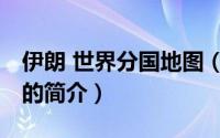 伊朗 世界分国地图（关于伊朗 世界分国地图的简介）