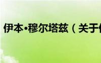 伊本·穆尔塔兹（关于伊本·穆尔塔兹的简介）