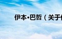 伊本·巴哲（关于伊本·巴哲的简介）