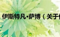 伊斯特凡·萨博（关于伊斯特凡·萨博的简介）