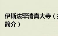 伊斯法罕清真大寺（关于伊斯法罕清真大寺的简介）