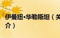 伊曼纽·华勒斯坦（关于伊曼纽·华勒斯坦的简介）
