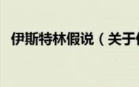 伊斯特林假说（关于伊斯特林假说的简介）