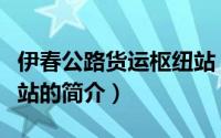 伊春公路货运枢纽站（关于伊春公路货运枢纽站的简介）