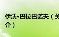 伊沃·巴拉巴诺夫（关于伊沃·巴拉巴诺夫的简介）