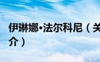 伊琳娜·法尔科尼（关于伊琳娜·法尔科尼的简介）