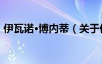 伊瓦诺·博内蒂（关于伊瓦诺·博内蒂的简介）
