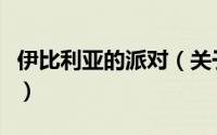 伊比利亚的派对（关于伊比利亚的派对的简介）