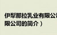 伊犁那拉乳业有限公司（关于伊犁那拉乳业有限公司的简介）