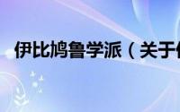 伊比鸠鲁学派（关于伊比鸠鲁学派的简介）