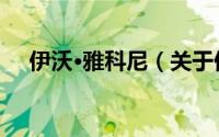伊沃·雅科尼（关于伊沃·雅科尼的简介）