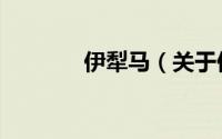 伊犁马（关于伊犁马的简介）