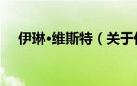 伊琳·维斯特（关于伊琳·维斯特的简介）