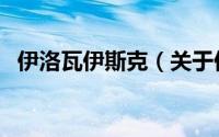 伊洛瓦伊斯克（关于伊洛瓦伊斯克的简介）