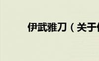 伊武雅刀（关于伊武雅刀的简介）