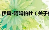 伊桑·阿姆帕杜（关于伊桑·阿姆帕杜的简介）