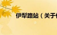 伊犁路站（关于伊犁路站的简介）