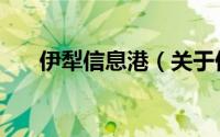 伊犁信息港（关于伊犁信息港的简介）