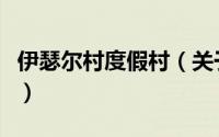 伊瑟尔村度假村（关于伊瑟尔村度假村的简介）