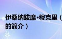 伊桑纳跋摩·穆克里（关于伊桑纳跋摩·穆克里的简介）