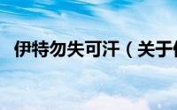 伊特勿失可汗（关于伊特勿失可汗的简介）
