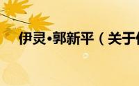 伊灵·郭新平（关于伊灵·郭新平的简介）
