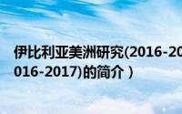 伊比利亚美洲研究(2016-2017)（关于伊比利亚美洲研究(2016-2017)的简介）