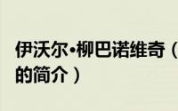 伊沃尔·柳巴诺维奇（关于伊沃尔·柳巴诺维奇的简介）