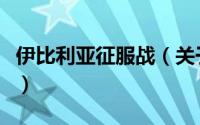 伊比利亚征服战（关于伊比利亚征服战的简介）