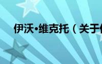 伊沃·维克托（关于伊沃·维克托的简介）